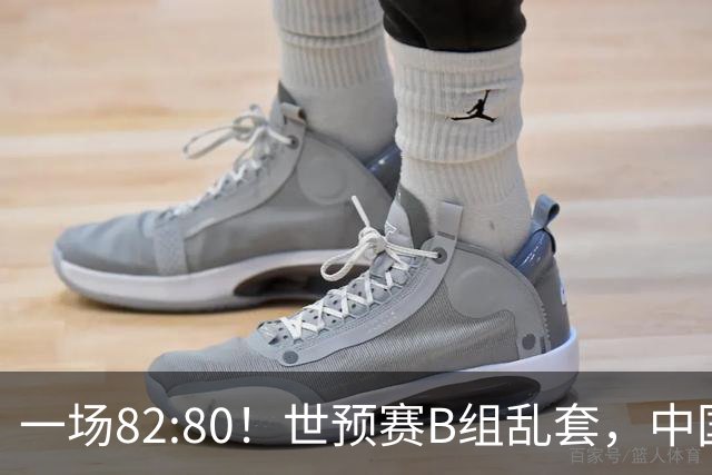 一场82:80！世预赛B组乱套，中国男篮挖大坑，日本队坐收渔利