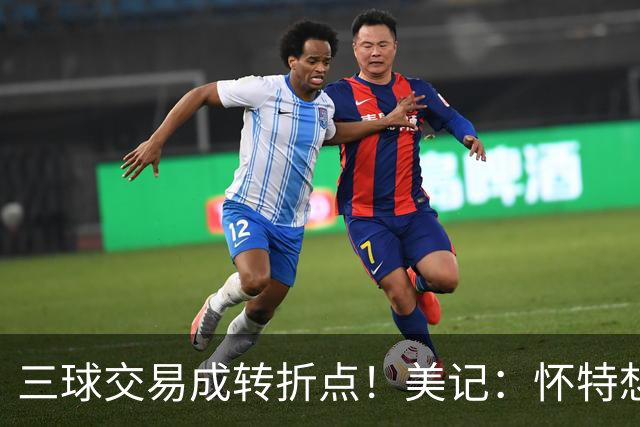 三球交易成转折点！美记：怀特想打首发此前曾拒绝黄蜂的初步报价