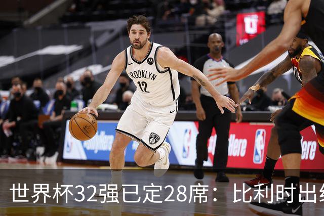 世界杯32强已定28席：比利时出线塞内加尔晋级 韩国继续等待