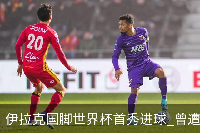 伊拉克国脚世界杯首秀进球 曾遭美国刁难被盘查7小时