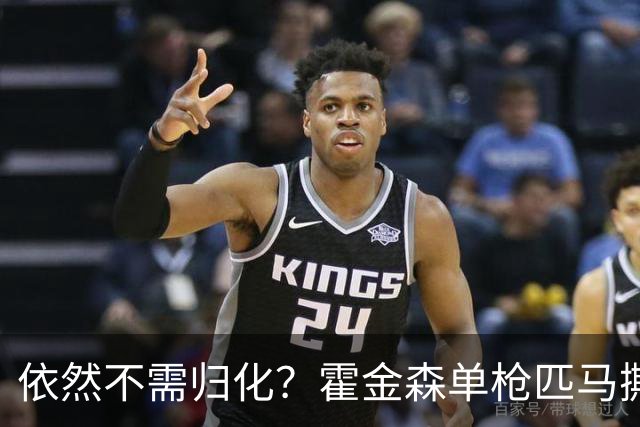依然不需归化？霍金森单枪匹马撕裂中国男篮，郭士强：我们要坚持本土球员