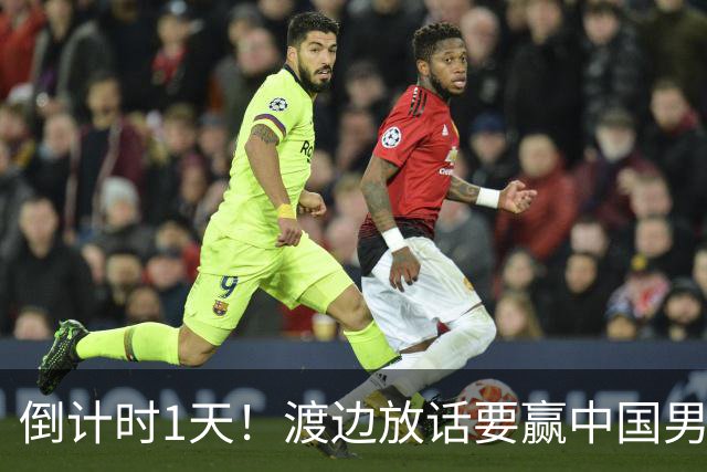 倒计时1天！渡边放话要赢中国男篮，河村缺席，郭士强态度很明确