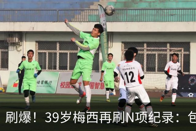 刷爆！39岁梅西再刷N项纪录：包揽射手+助攻双王、连续6届助攻...