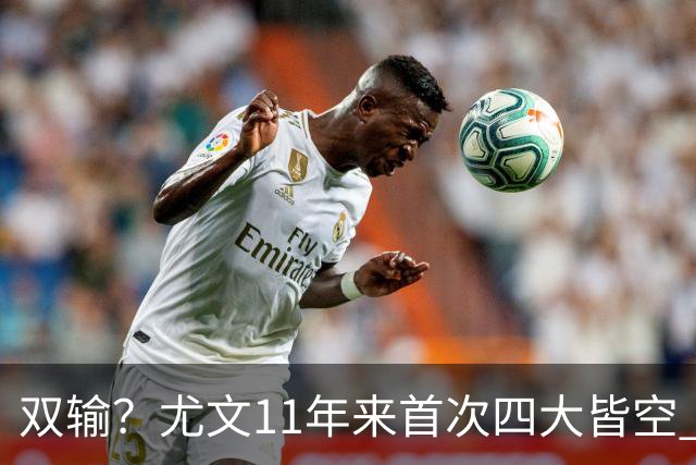 双输？尤文11年来首次四大皆空 C罗本赛季也无冠