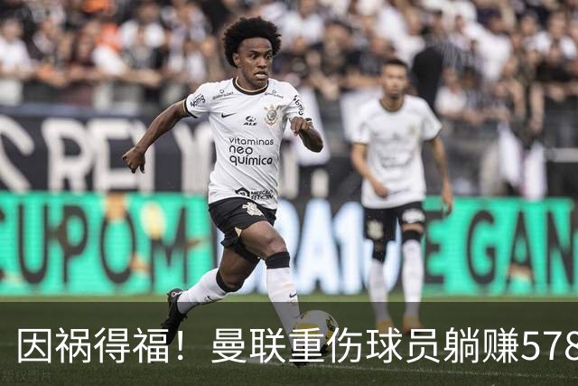 因祸得福！曼联重伤球员躺赚578万补偿，FIFA兜底，红魔意外回血