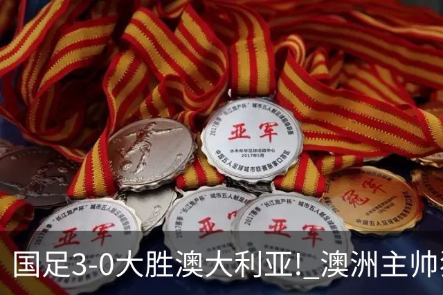 国足3-0大胜澳大利亚! 澳洲主帅狂赞中国队一人, 他撑起男足的未来