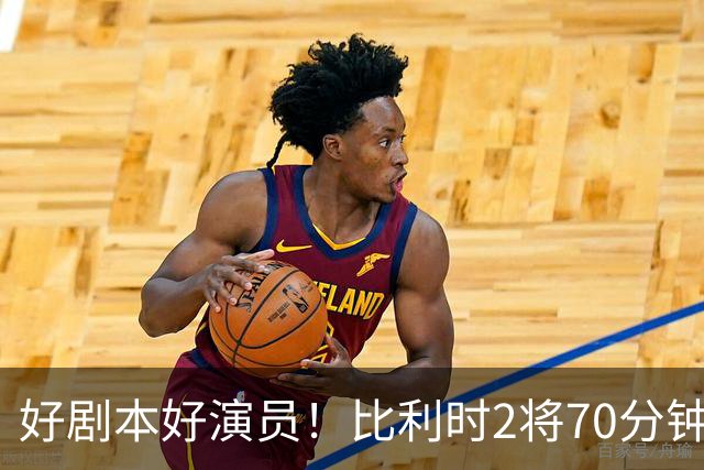 好剧本好演员！比利时2将70分钟爆内讧 89分钟连线扳平