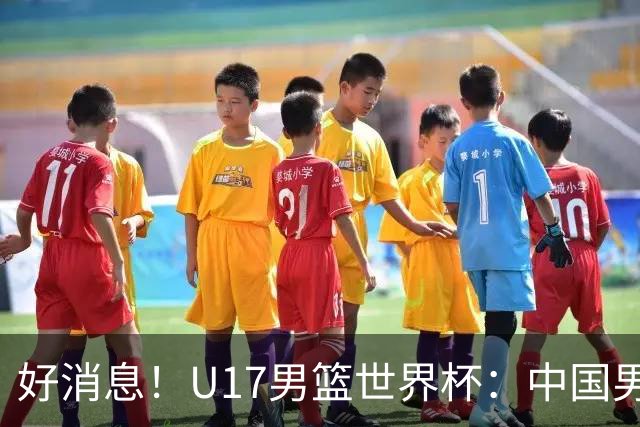 好消息！U17男篮世界杯：中国男篮92-79大逆转，31-15一波流，2连胜保底第10