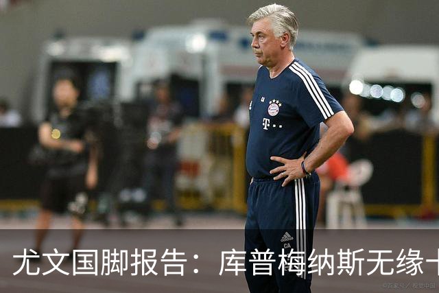 尤文国脚报告：库普梅纳斯无缘十六强，两位斑马小将亮相欧青赛