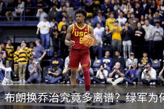 布朗换乔治究竟多离谱？绿军为何决意自毁前程