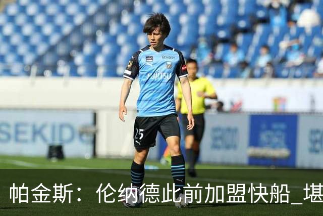 帕金斯：伦纳德此前加盟快船 堪称NBA历史最让人失望操作之一