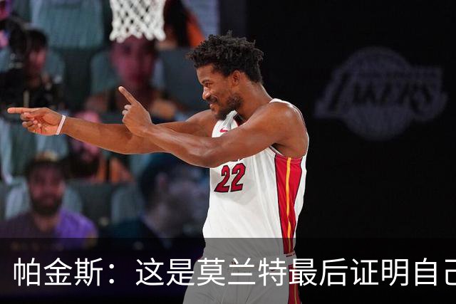 帕金斯：这是莫兰特最后证明自己的机会 他已经一只脚踏进坟墓了