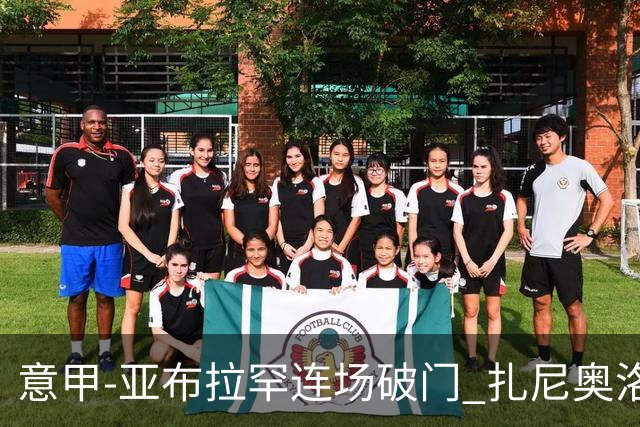 意甲-亚布拉罕连场破门 扎尼奥洛助攻 罗马连胜