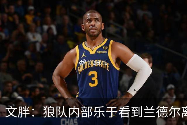 文胖：狼队内部乐于看到兰德尔离开 华子觉得这对麦丹&里德是好事