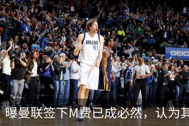 曝曼联签下M费已成必然，认为其可培养成安德森！皇马阿森纳相继放弃