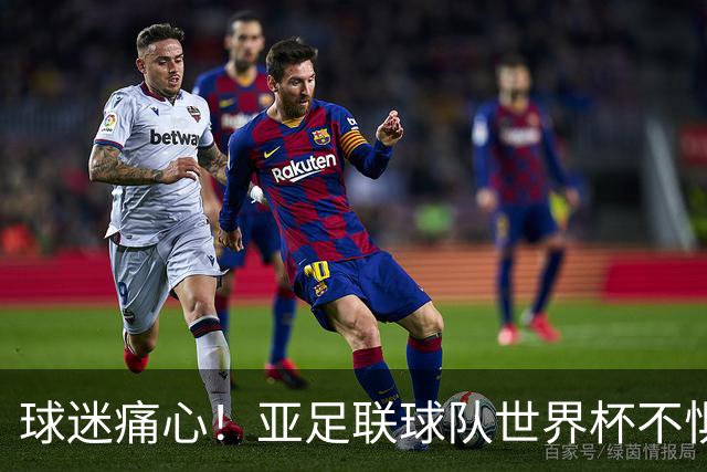 球迷痛心！亚足联球队世界杯不惧欧洲强敌 国足都赢不了泰国