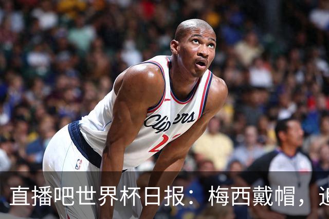 直播吧世界杯日报：梅西戴帽，追平克洛泽16球纪录！哈姆双响赢球