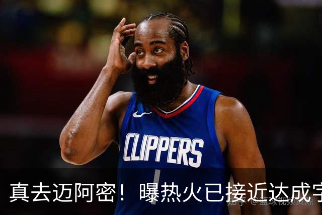 真去迈阿密！曝热火已接近达成字母哥交易