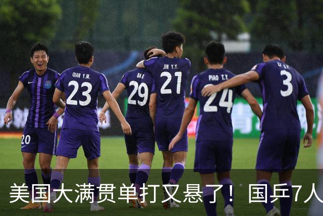 美国大满贯单打又悬了！国乒7人仅剩王楚钦，林诗栋温瑞博负于大登