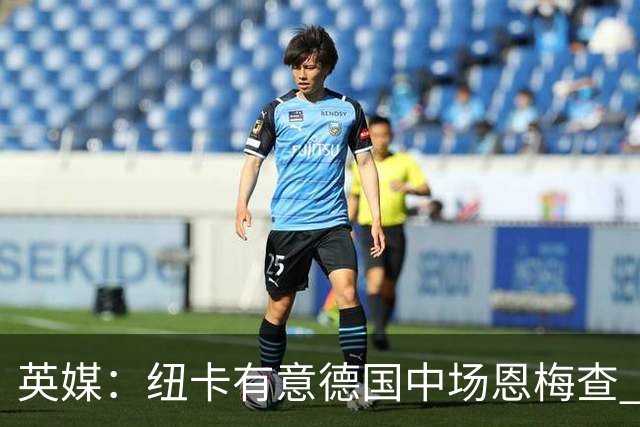 英媒：纽卡有意德国中场恩梅查 拒绝吉马良斯的任何报价