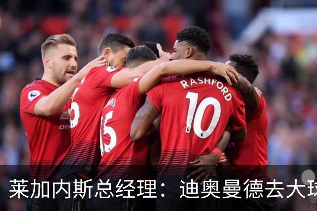 莱加内斯总经理：迪奥曼德去大球队并不感到惊讶 他有非凡才能