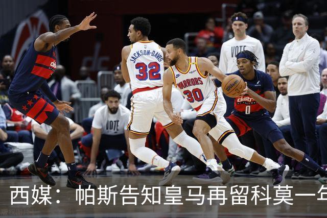 西媒：帕斯告知皇马再留科莫一年，他不确定能否得到穆帅重用