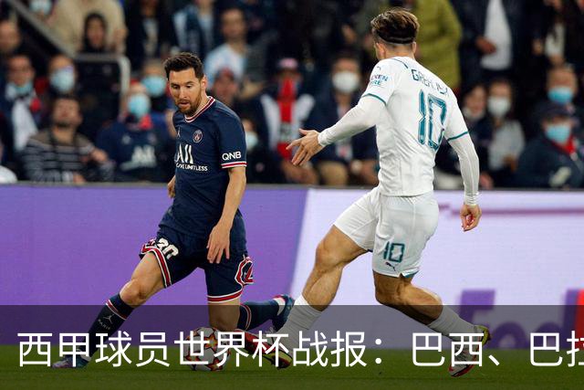 西甲球员世界杯战报：巴西、巴拉圭、摩洛哥惊险晋级