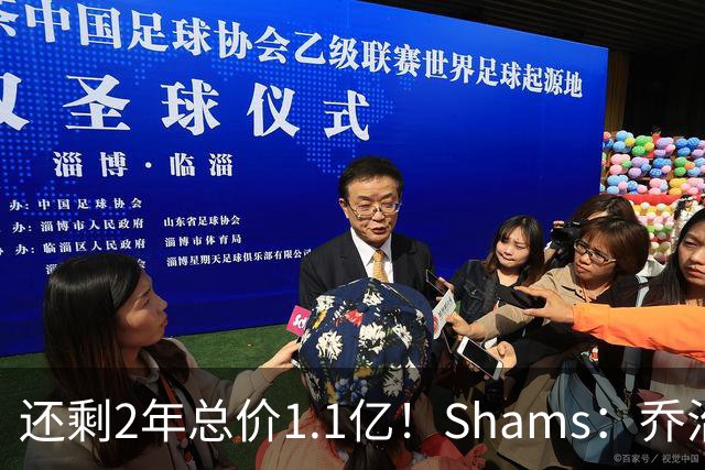 还剩2年总价1.1亿！Shams：乔治的合同在多个时期被视为负资产