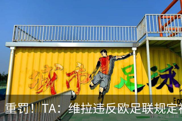 重罚！TA：维拉违反欧足联规定被罚2250万欧，但只需先付750万欧