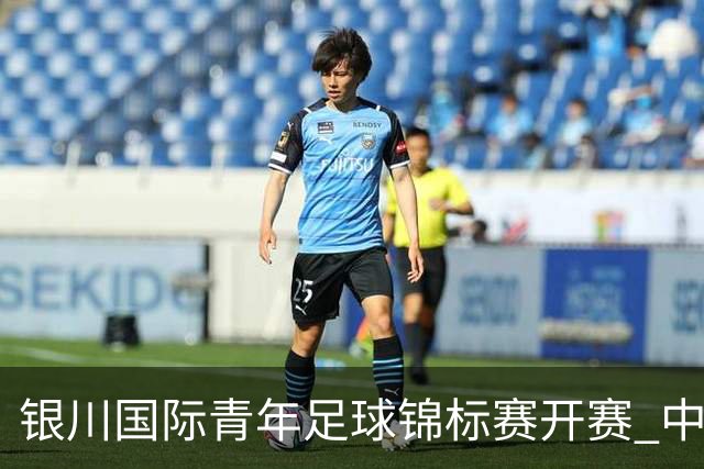 银川国际青年足球锦标赛开赛 中国U17男足取得“开门红”