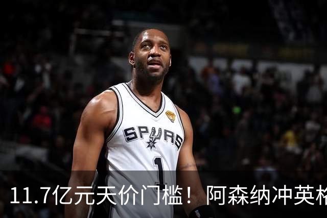 11.7亿元天价门槛！阿森纳冲英格兰足坛转会纪录，全力追逐罗杰斯