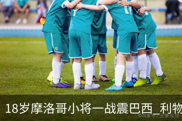 18岁摩洛哥小将一战震巴西 利物浦阿森纳巴黎夏窗抢人
