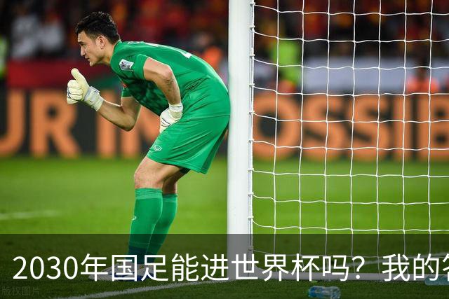 2030年国足能进世界杯吗？我的答案可能不太讨好，但是真话