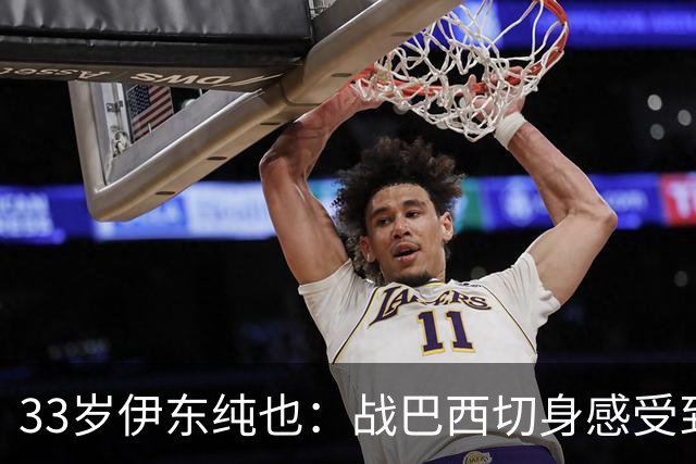 33岁伊东纯也：战巴西切身感受到实力差距 目前不打算退出国家队