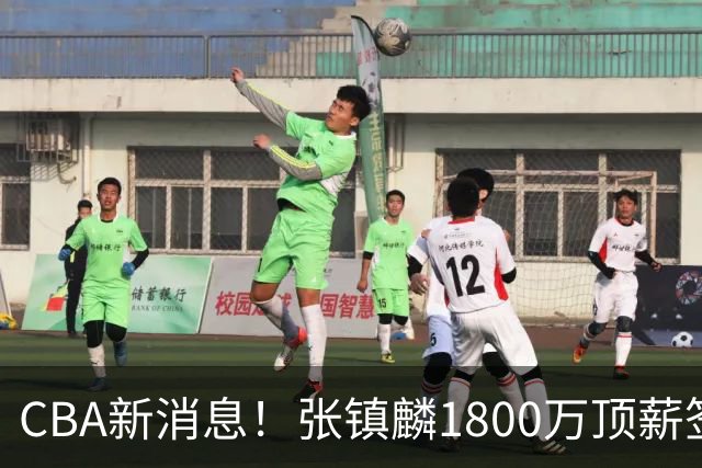 CBA新消息！张镇麟1800万顶薪签约，范子铭主动申请交易加盟劲旅